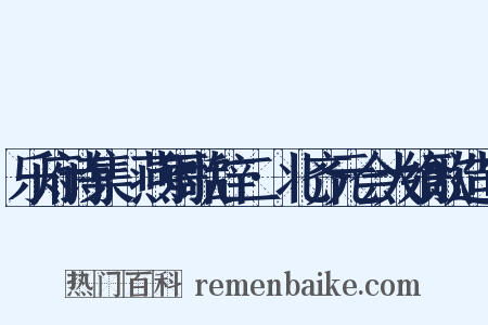 乐府诗集·燕射歌辞二·北齐元会大飨歌造句是什么意思的图片